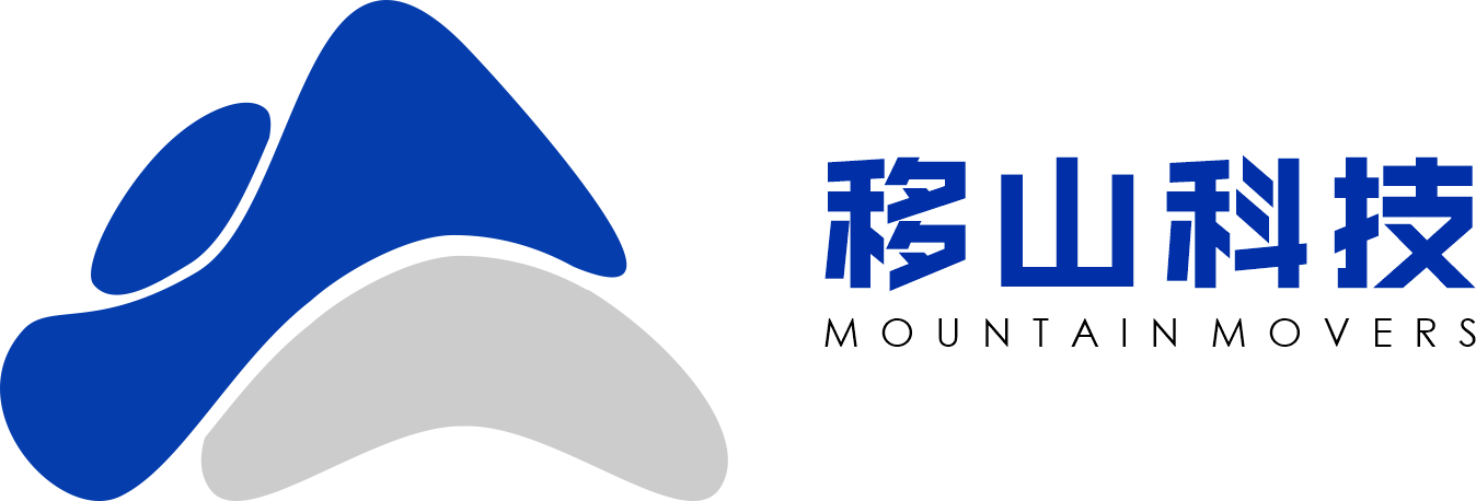 移山科技